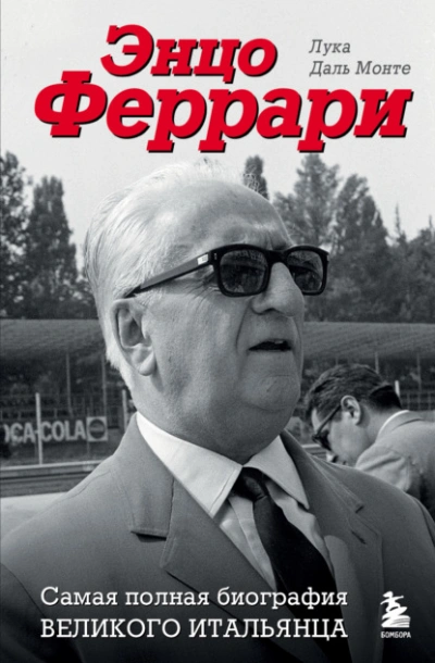Энцо Феррари. Самая полная биография великого итальянца - Лука Монте