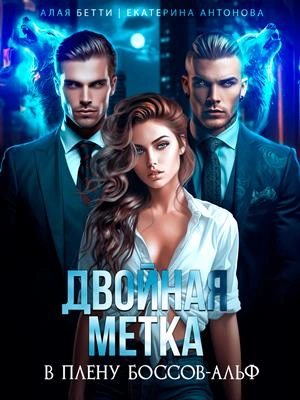 Двойная метка. В плену боссов-альф - Бетти Алая, Екатерина Антонова