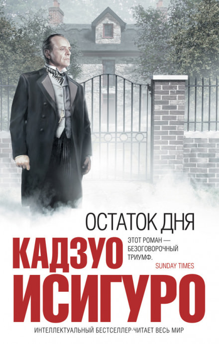 Остаток дня - Кадзуо Исигуро