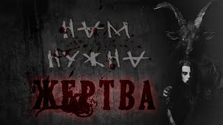 Нам нужна жертва! -  Атропин