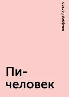 Пи-человек - Альфред Бестер