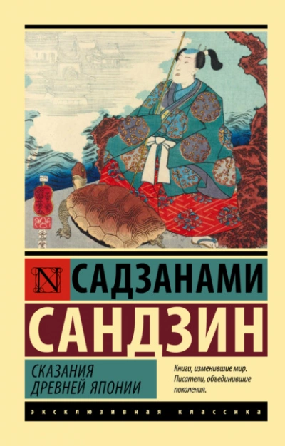 Сказания Древней Японии - Сандзин Садзанами