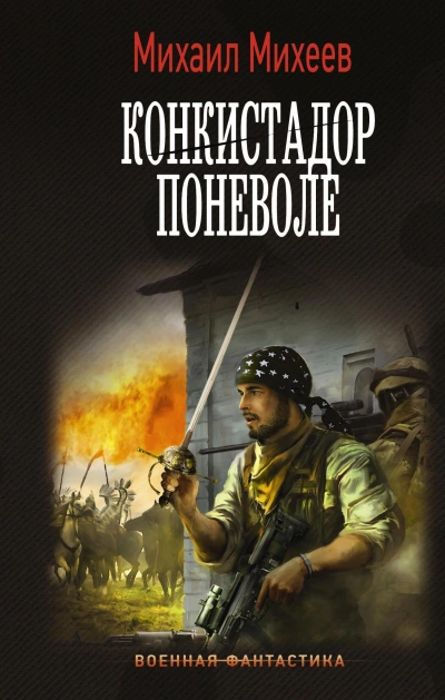 Конкистадор поневоле - Михаил Михеев
