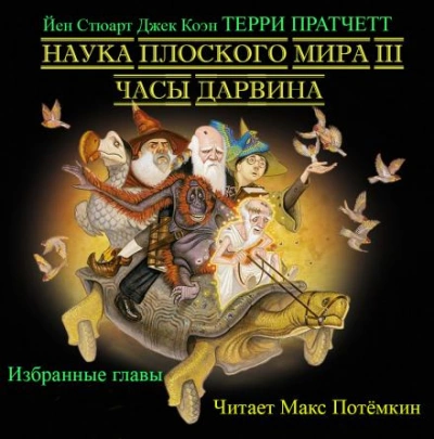 Часы Дарвина (Избранные главы) - Терри Пратчетт