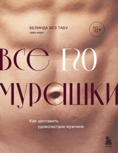 Все ЕГО мурашки. Как доставить удовольствие мужчине - Белинда Без Табу