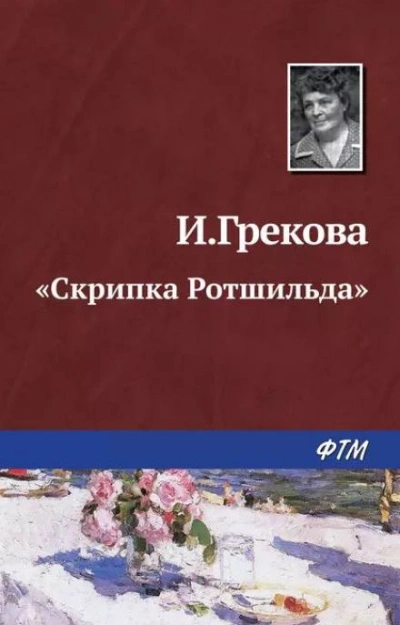 «Скрипка Ротшильда - И. Грекова