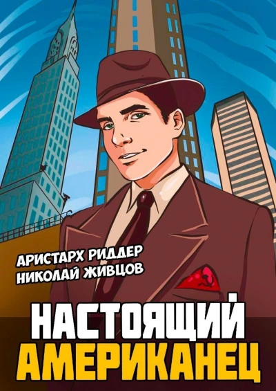 Настоящий американец 1 - Николай Живцов, Аристарх Риддер