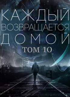 Каждый возвращается домой. Том 10 - Car Toy, Toika