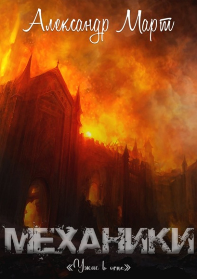 Ужас в огне - Александр Март