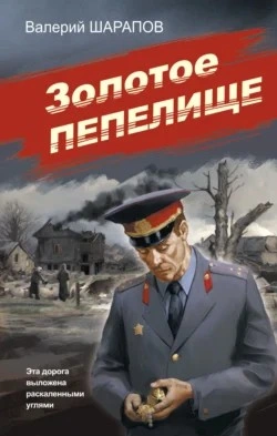 Золотое пепелище - Сергей Жоголь