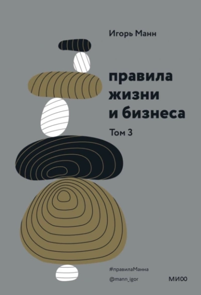 Правила жизни и бизнеса. Книга 3 - Игорь Манн