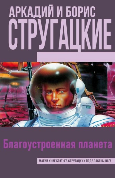 Благоустроенная планета - Аркадий Стругацкий, Борис Стругацкий