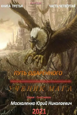 Путь одарённого. Ученик мага - Юрий Москаленко (2.4) часть 4