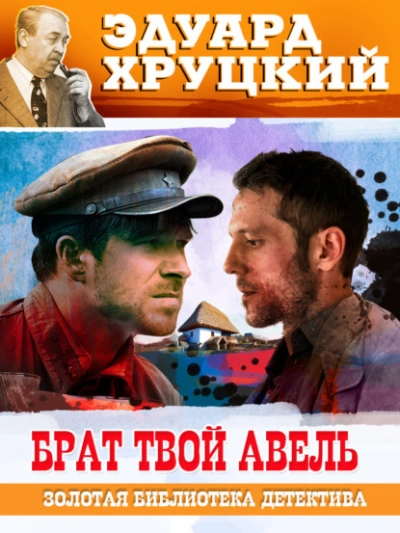 Брат твой Авель - Эдуард Хруцкий
