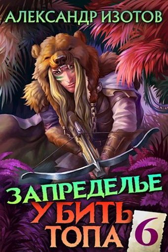 Убить топа 6 - Александр Изотов