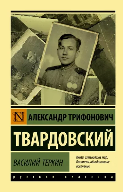 Василий Тёркин - Александр Твардовский