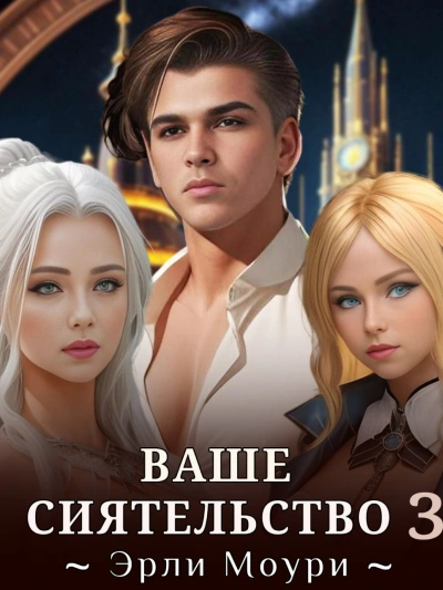 Ваше Сиятельство 3 - Эрли Моури
