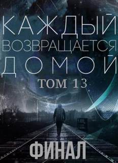 Каждый возвращается домой 13.2 - Car Toy, Toika