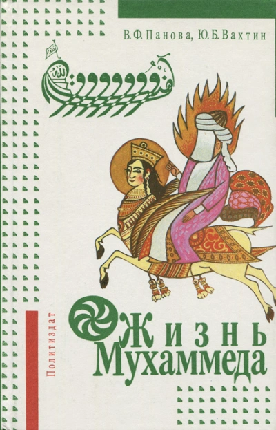 Жизнь Мухаммеда - Вера Панова, Юрий Вахтин
