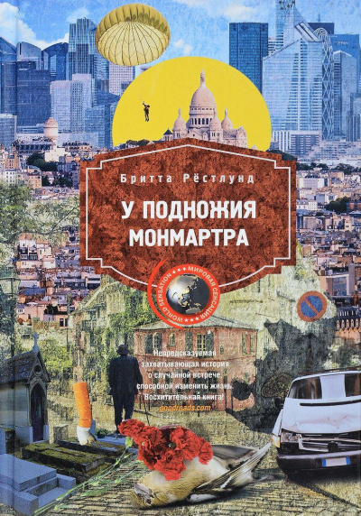 У подножия Монмартра - Бритта Рестлунд