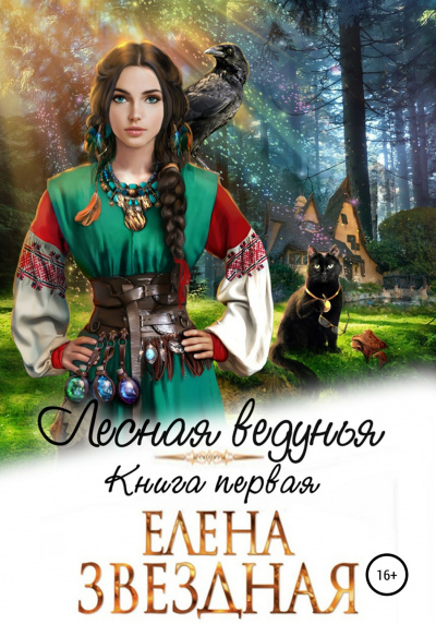 Лесная ведунья. Книга первая - Елена Звёздная