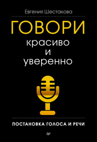 Говори красиво и уверенно. Постановка голоса и речи - Евгения Шестакова