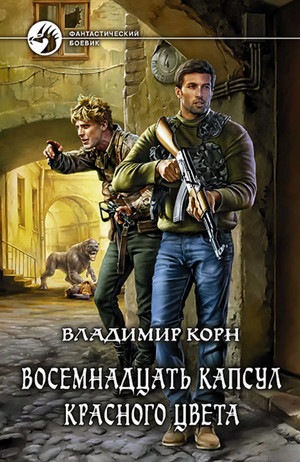 Восемнадцать капсул красного цвета - Владимир Корн (1)