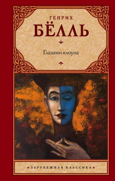 Глазами клоуна - Генрих Белль