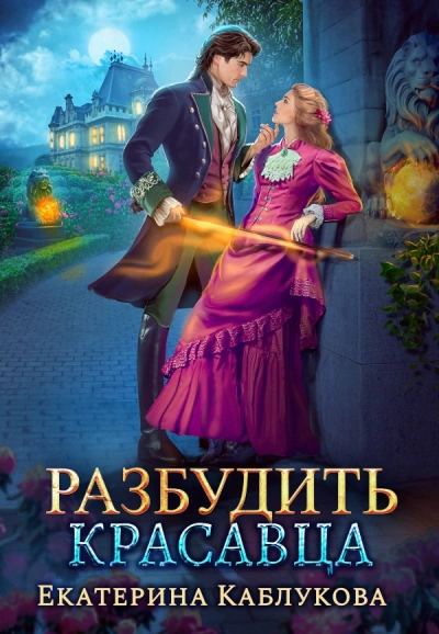 Разбудить красавца - Екатерина Каблукова