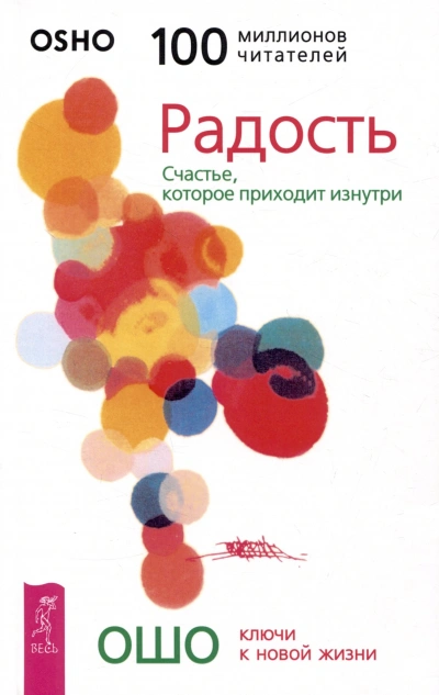 Радость. Счастье, которое приходит изнутри - Ошо Раджниш