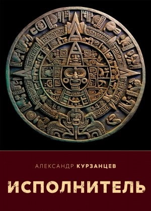 Исполнитель - Александр Курзанцев
