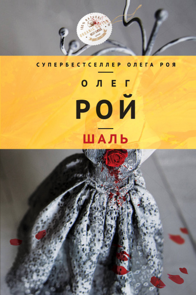 Шаль - Олег Рой