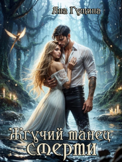Жгучий танец смерти - Яна Гущина