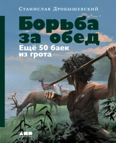 Борьба за обед: Ещё 50 баек из грота - Станислав Дробышевский