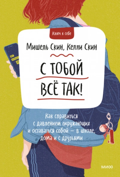 С тобой всё так! Как справиться с давлением окружающих и оставаться собой — в школе, дома - Мишель Скин, Келли Скин