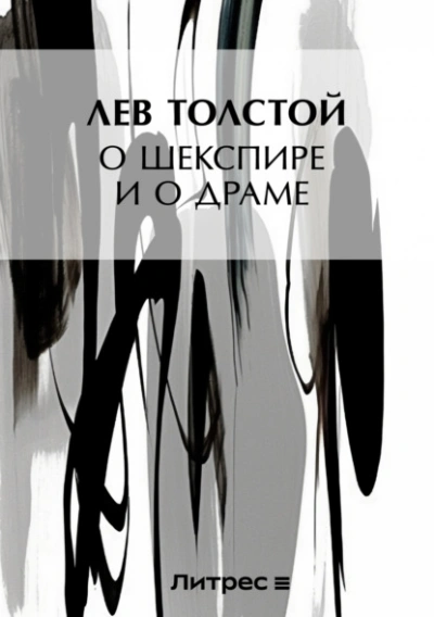 О Шекспире и о драме - Лев Толстой