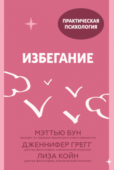 Избегание. 25 микропрактик, которые помогут действовать, несмотря на страх - Мэттью Бун, Дженнифер Грегг, Лиза Койн