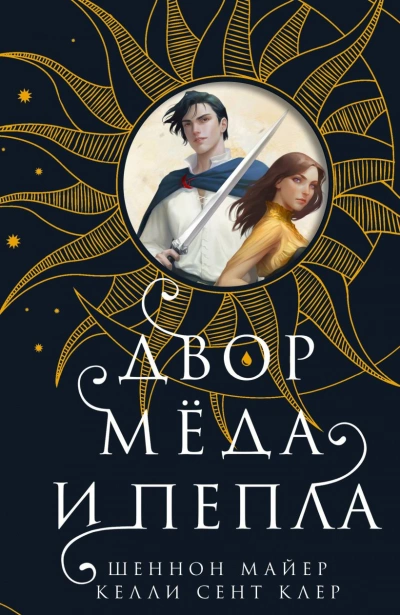 Двор мёда и пепла - Майер Шеннон