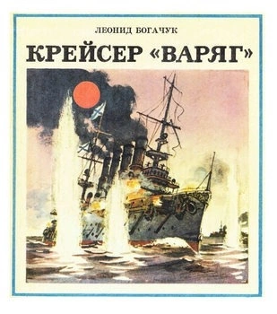 Крейсер "Варяг" - Леонид Богачук